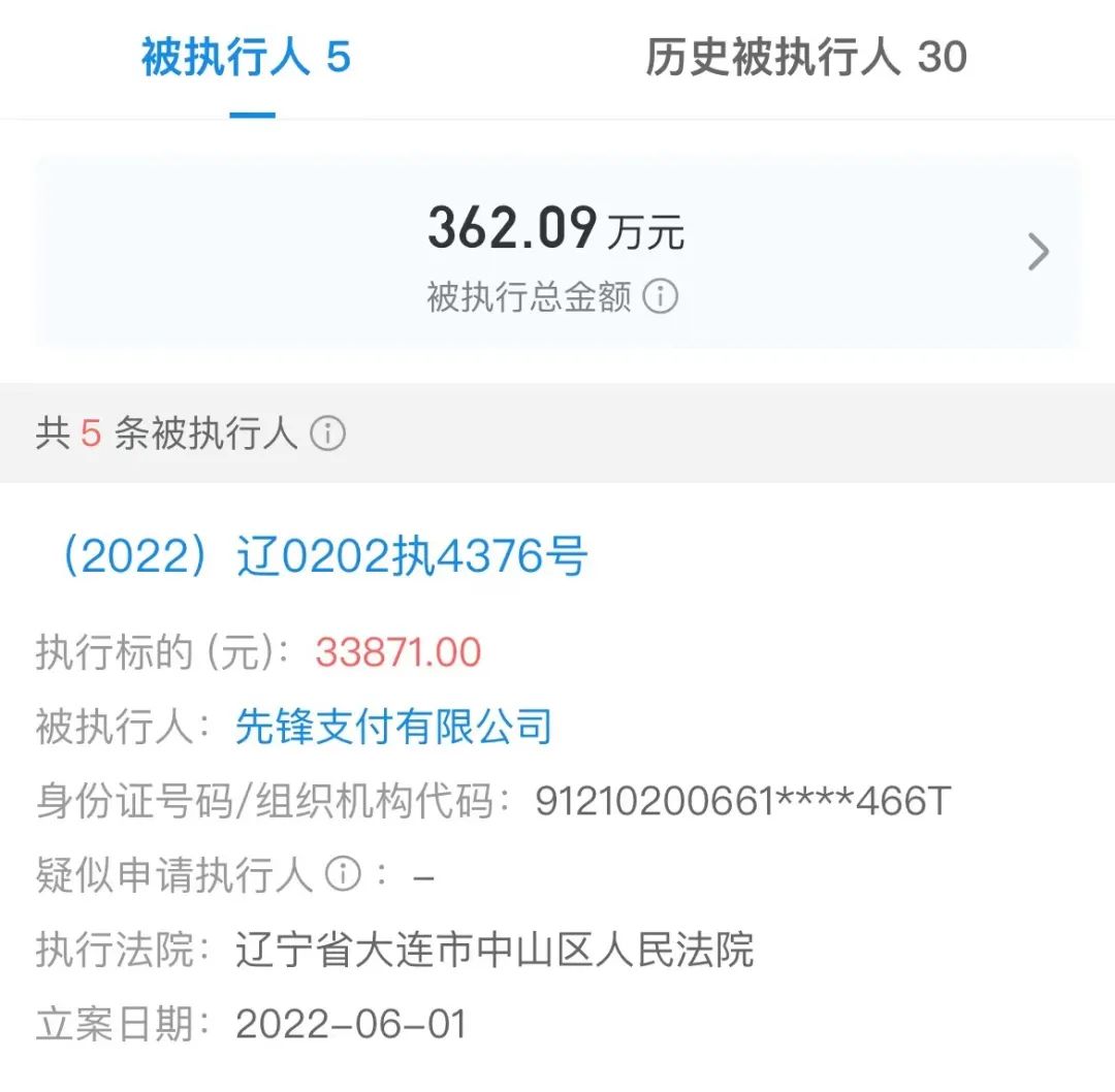 先鋒支付成被執行人(圖1)