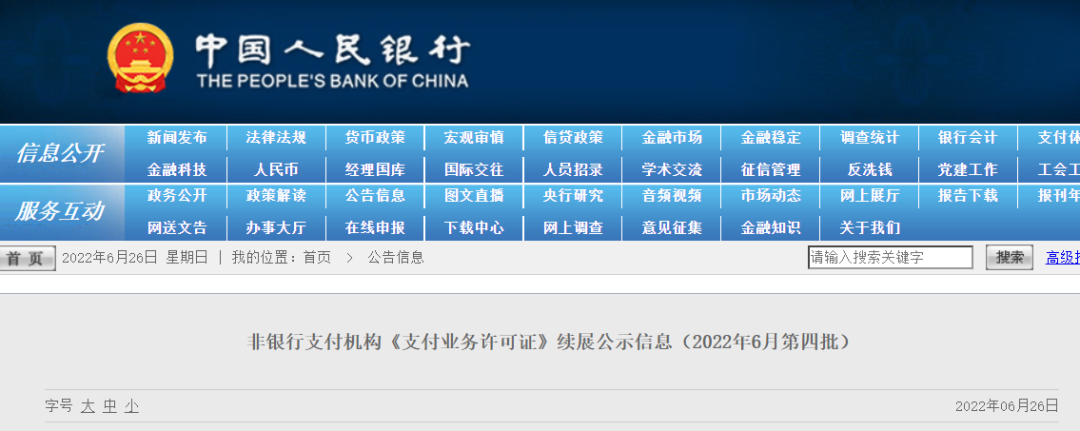 央行公布支付牌照續展結果！嘉聯、瀚銀等8家被中(zhōng)止，10家退出，1家不予受理續展(圖1)