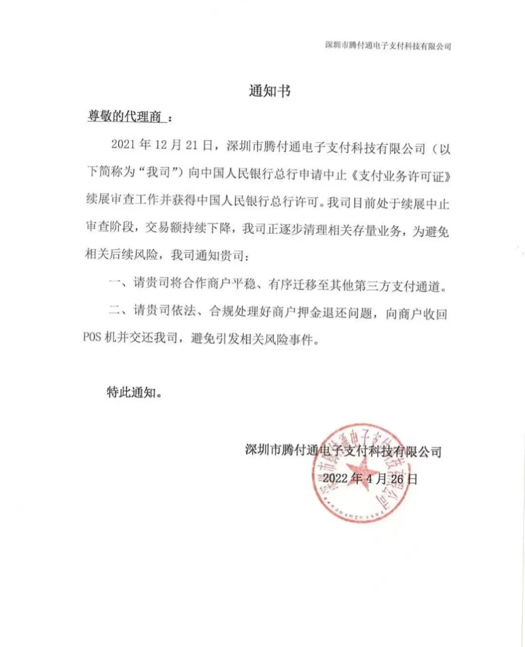 騰付通POS機要求代理遷移商(shāng)戶，處理用戶押金退還問題！