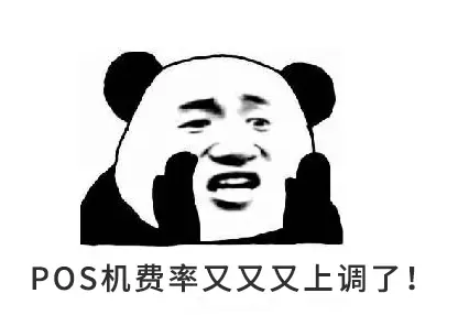 拉卡拉POS機費(fèi)率變高漲費(fèi)率了？怎麽辦？