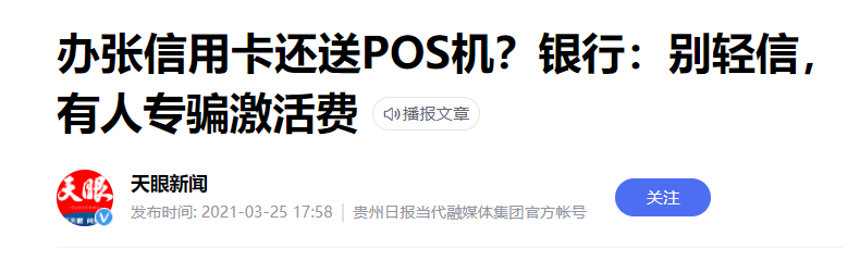 陌生(shēng)人上門辦大(dà)額信用卡并贈送POS機，一(yī)女子被騙2998元…(圖3)