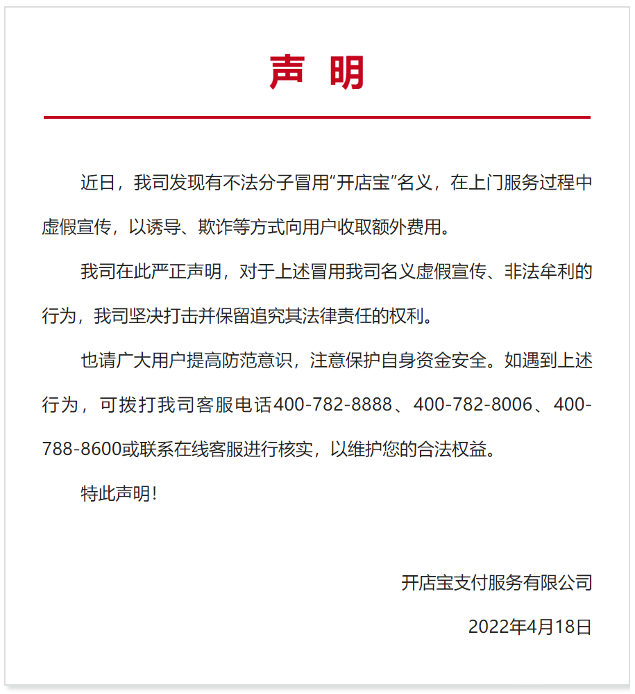 虛假宣傳、額外(wài)收費(fèi)，開(kāi)店(diàn)寶POS機發聲明！