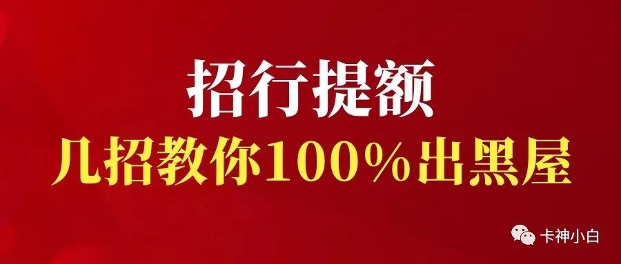 招行小(xiǎo)黑屋！信用卡不提額怎麽辦？這幾招100%幫你出黑屋提額！(圖1)