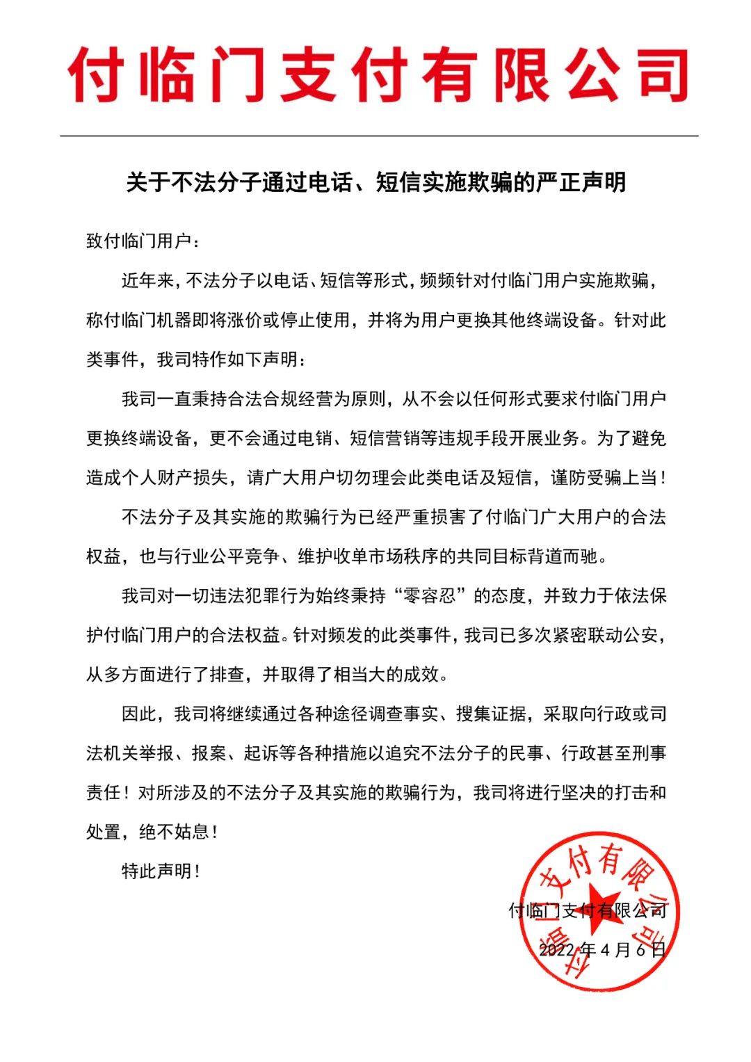 嚴打電(diàn)詐！支付寶、付臨門、國通星驿、開(kāi)店(diàn)寶、喔刷等發布緊急聲明！(圖4)