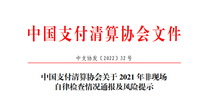 關于2021年非現場自律檢查情況通報及風險提示(圖1)