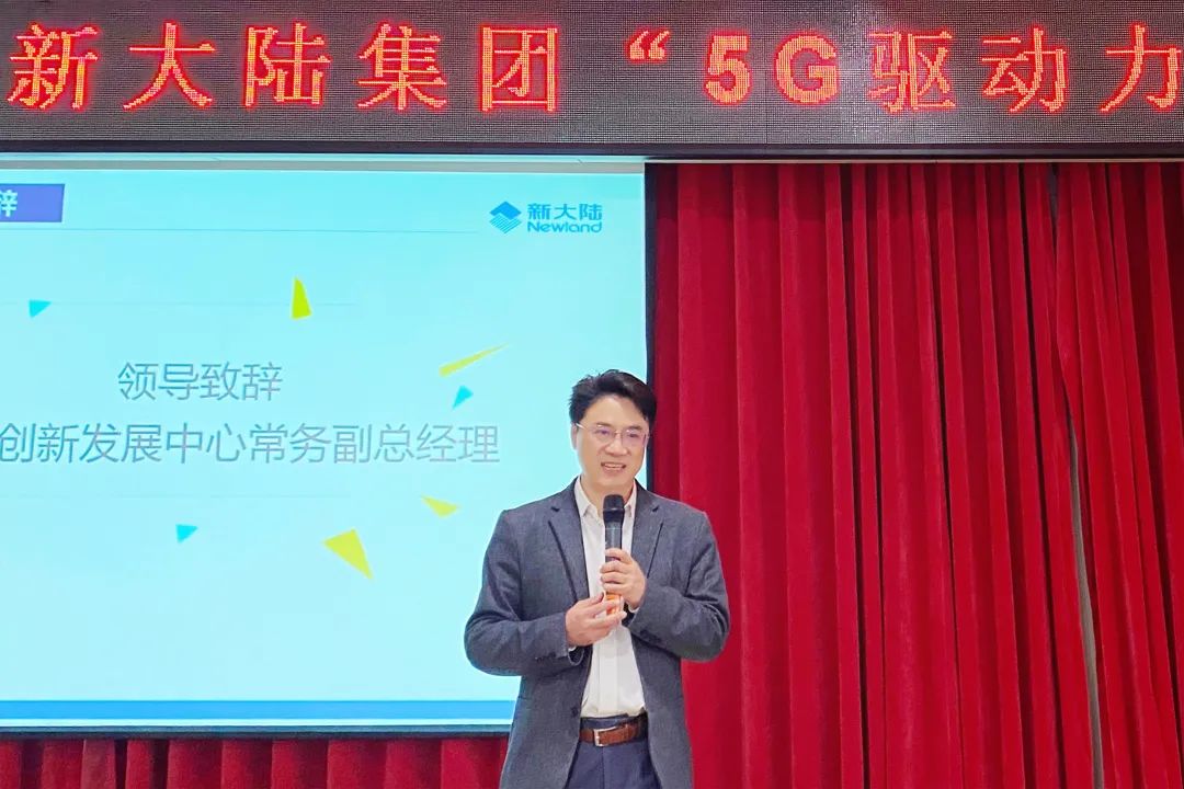 新大(dà)陸組織開(kāi)展“5G驅動力及行業趨勢”研讨會(圖4)