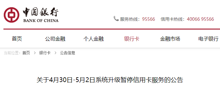 明天開(kāi)始，中(zhōng)國銀行信用卡服務暫停(圖1)