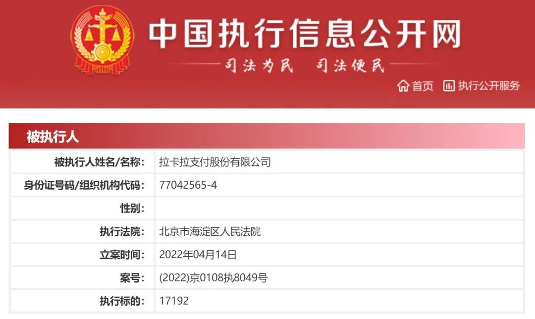 個人辦理pos機辦理_代理赢了!拉卡拉拖欠分(fēn)潤,被代理商(shāng)起訴成爲被執行人(圖1) 個人辦理pos機辦理_代理赢了!拉卡拉拖欠分(fēn)潤,被代理商(shāng)起訴成爲被執行人(圖1)