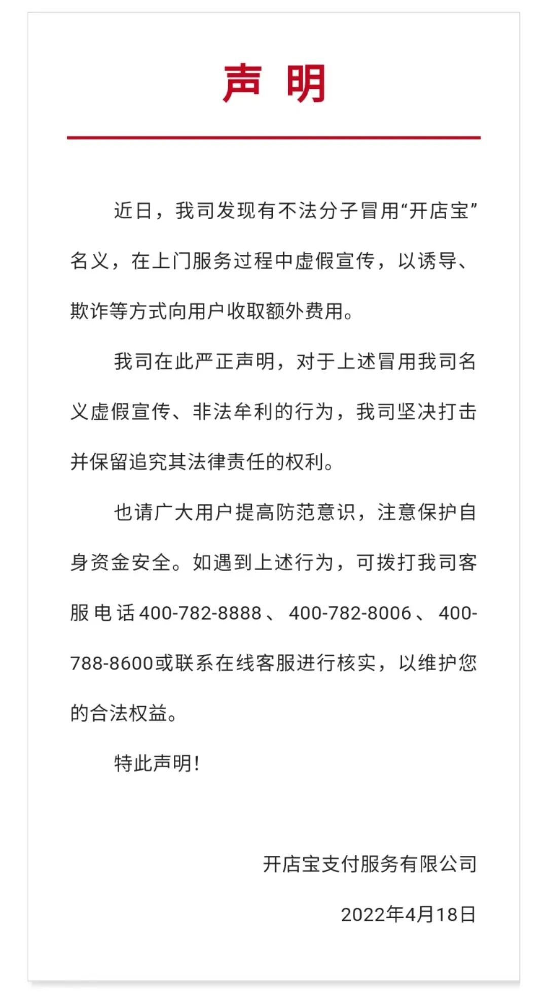 嚴打電(diàn)詐！支付寶、付臨門、國通星驿、開(kāi)店(diàn)寶、喔刷等發布緊急聲明！